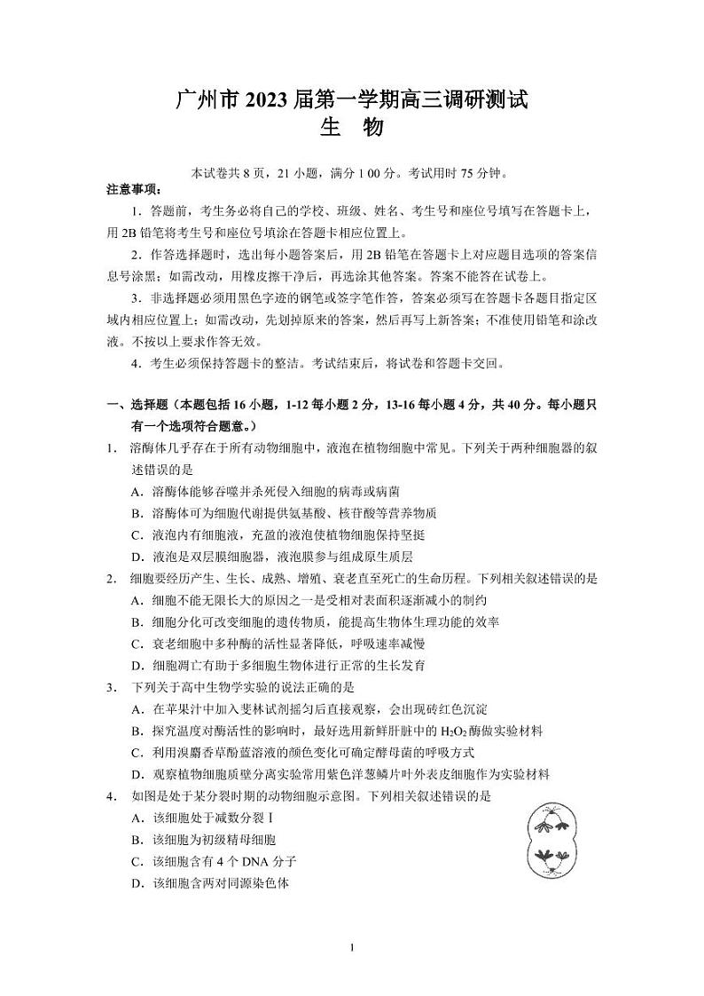 广东省广州市2022-2023学年高三上学期第一次调研测试生物试题01