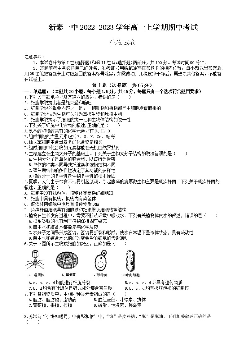 山东省新泰市第一中学2022-2023学年高一上学期期中考试生物试卷第1页