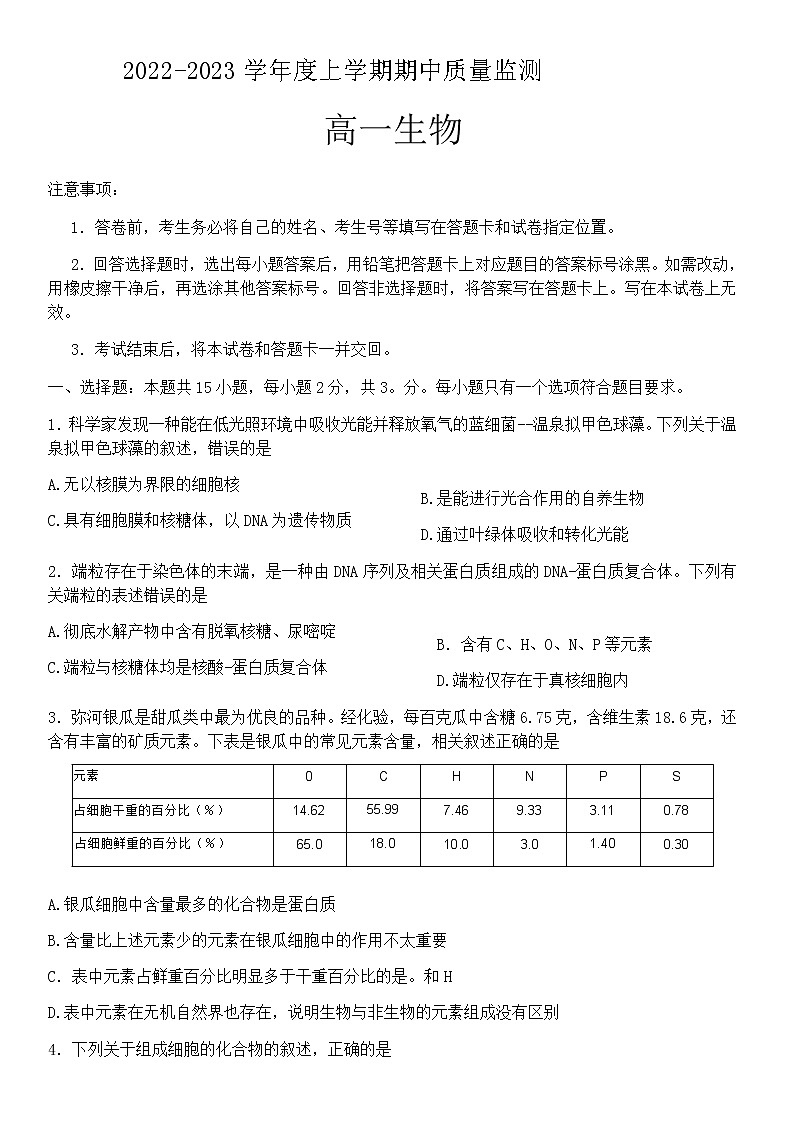 山东省潍坊市2022-2023学年度上学期期中质量监测高一生物试题第1页