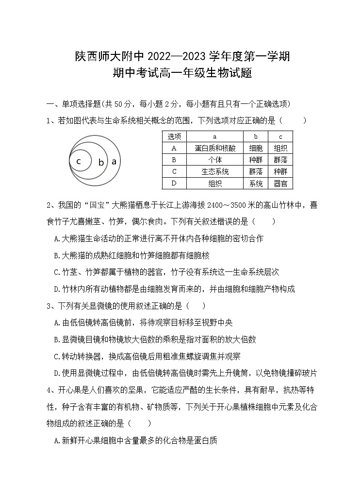 2023陕西省师大附中高一上学期期中考试生物试题含答案第1页