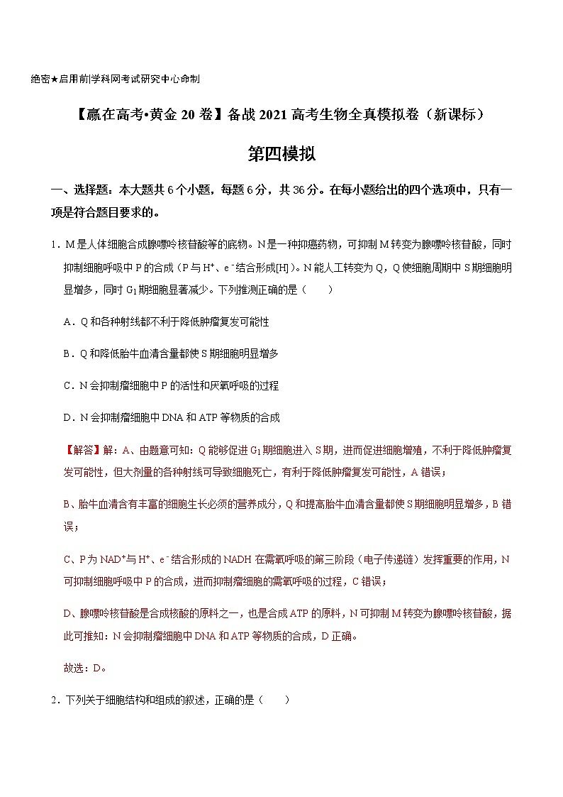 高中生物黄金卷04-【赢在高考•黄金20卷】备战2021高考生物全真模拟卷（新课标）（有答案）01