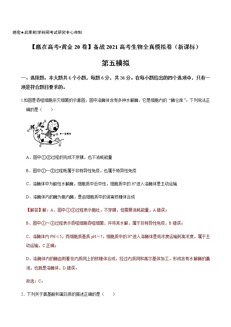 高中生物黄金卷05-【赢在高考•黄金20卷】备战2021高考生物全真模拟卷（新课标）（有答案）第1页