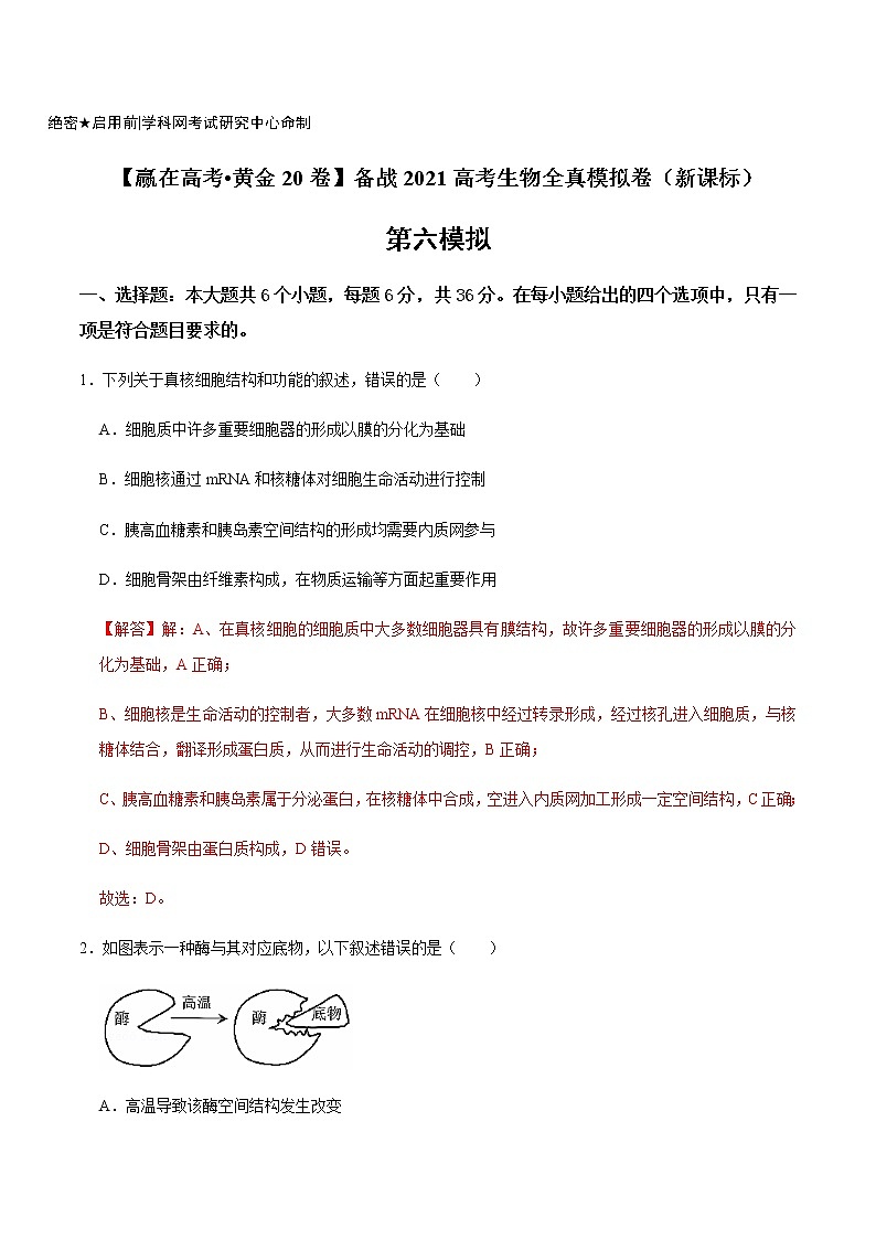 高中生物黄金卷06-【赢在高考•黄金20卷】备战2021高考生物全真模拟卷（新课标）（有答案）01