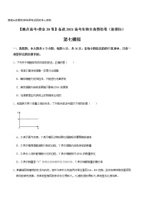 高中生物黄金卷07-【赢在高考•黄金20卷】备战2021高考生物全真模拟卷（新课标）（无答案）