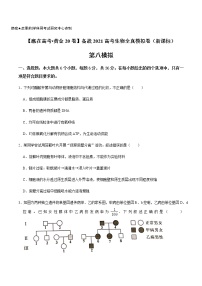 高中生物黄金卷08-【赢在高考•黄金20卷】备战2021高考生物全真模拟卷（新课标）（无答案）