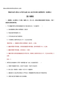 高中生物黄金卷08-【赢在高考•黄金20卷】备战2021高考生物全真模拟卷（新课标）（有答案）