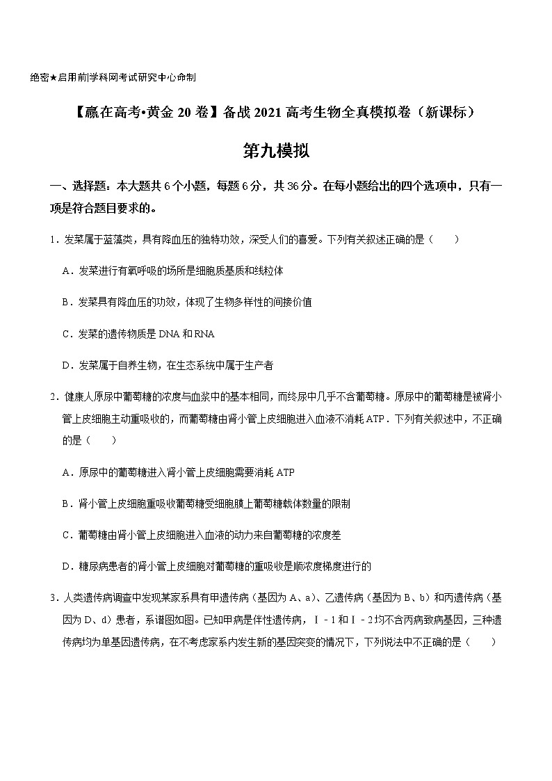 高中生物黄金卷09-【赢在高考•黄金20卷】备战2021高考生物全真模拟卷（新课标）（无答案）第1页