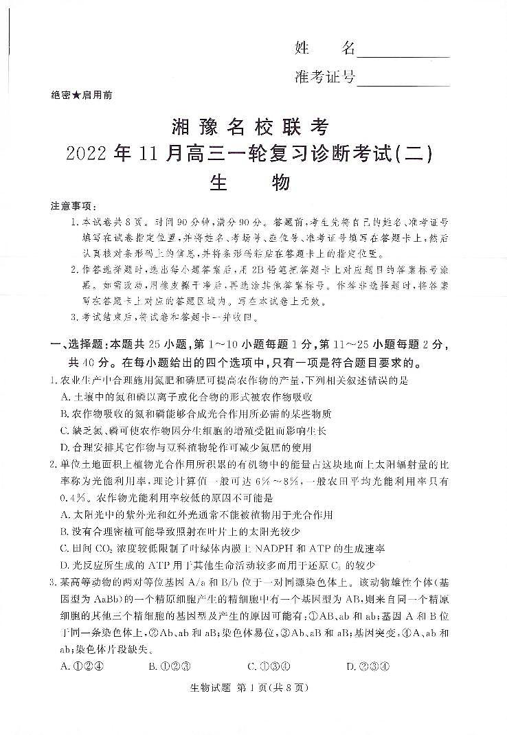 湘豫名校联考2022年11月高三一轮复习诊断考试（二）生物第1页