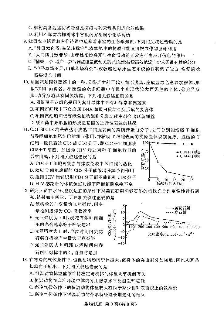 湘豫名校联考2022年11月高三一轮复习诊断考试（二）生物第3页