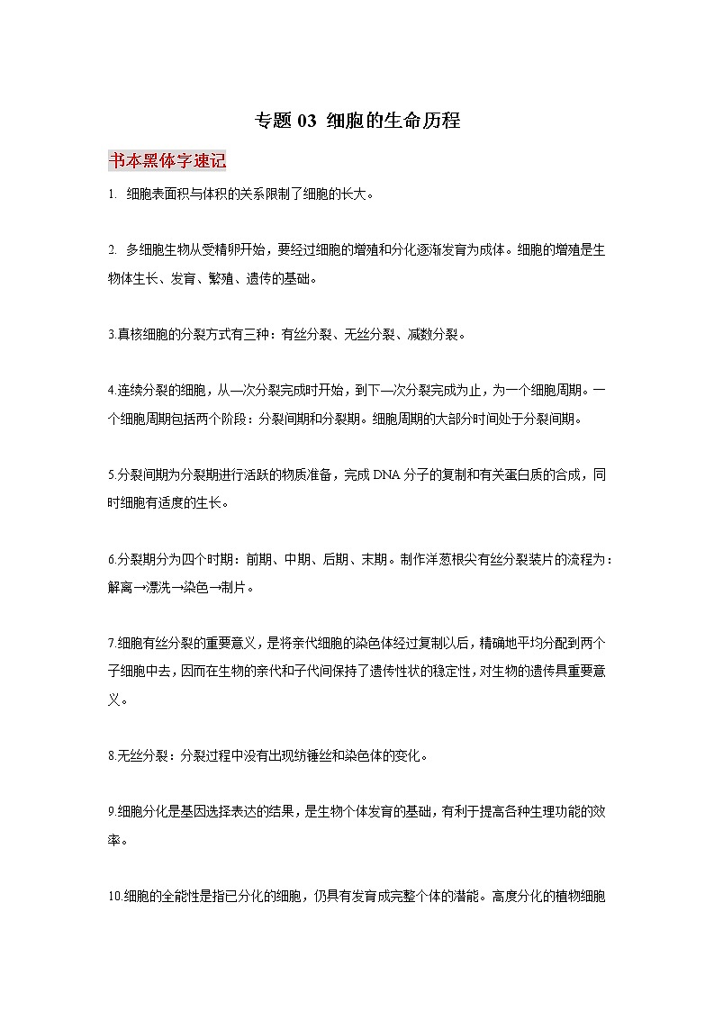 高中生物专题03 细胞的生命历程-【口袋书】2020年高考生物必背知识手册第1页