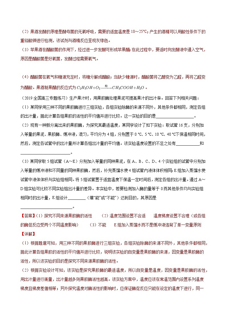 高中生物解密24 酶的应用（分层训练）（有答案）第2页