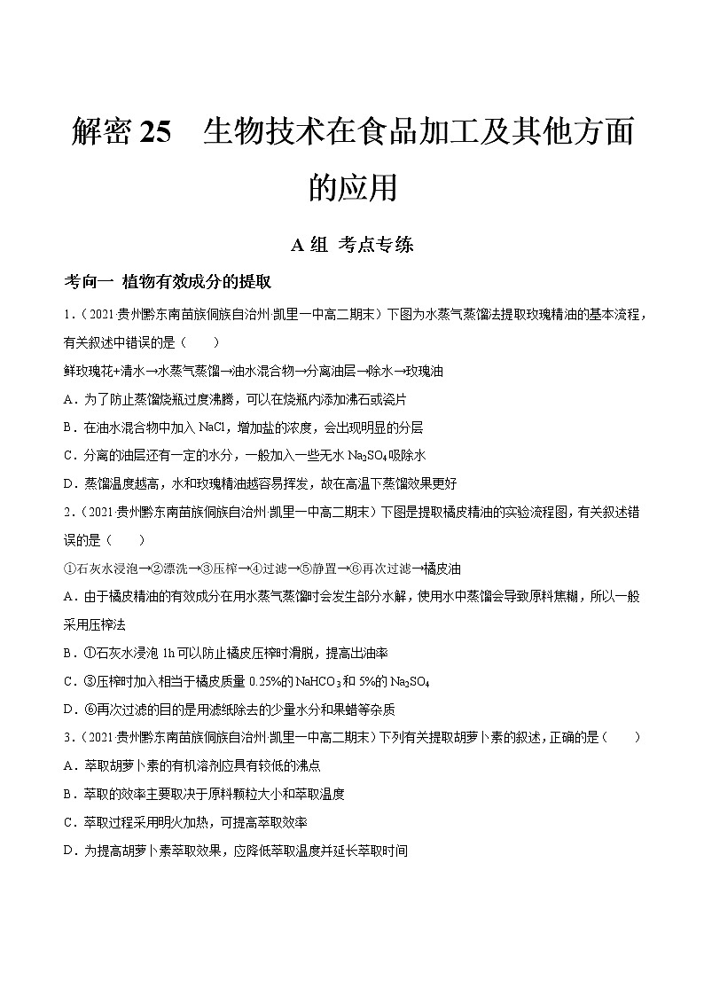 高中生物解密25 生物技术在食品加工及其他方面的应用（分层训练）（无答案）第1页