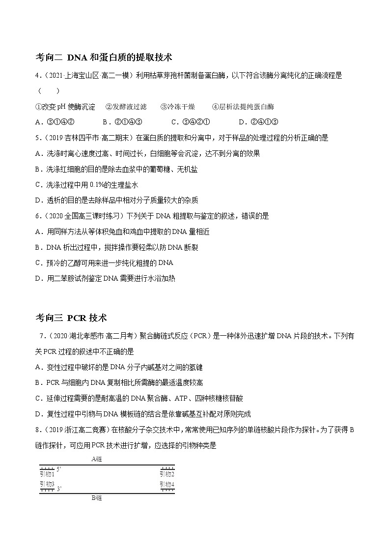 高中生物解密25 生物技术在食品加工及其他方面的应用（分层训练）（无答案）第2页