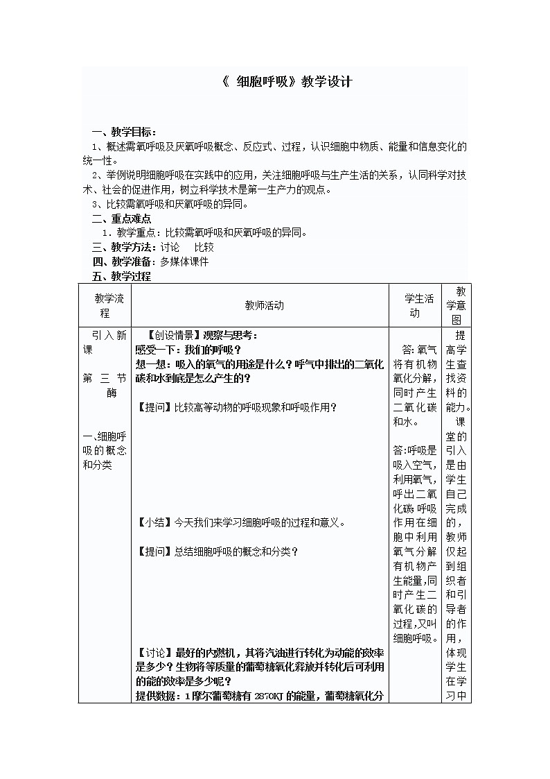 高中生物人教版（新课程）必修1《分子与细胞》5.3ATP的主要来源──细胞呼吸教学设计第1页