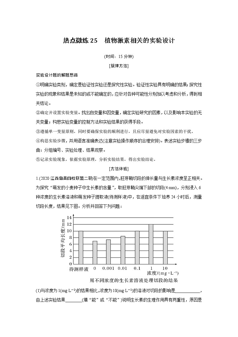 高中生物热点微练25　植物激素相关的实验设计第1页
