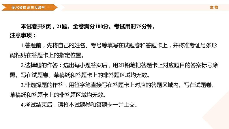 衡水金卷先享联盟高三联考【湖南片区】（正文、答案、网评、PPT）生物03