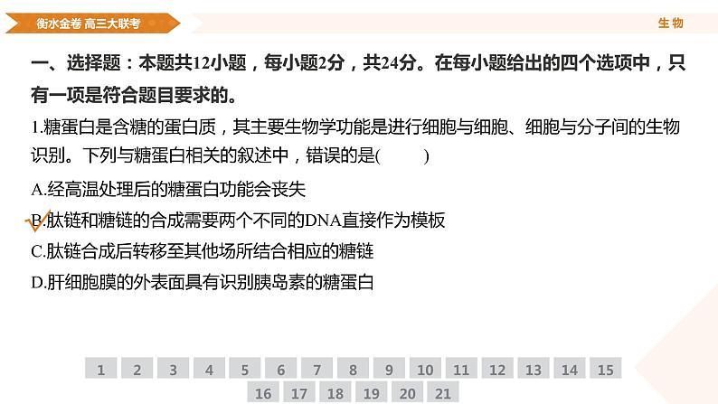 衡水金卷先享联盟高三联考【湖南片区】（正文、答案、网评、PPT）生物04