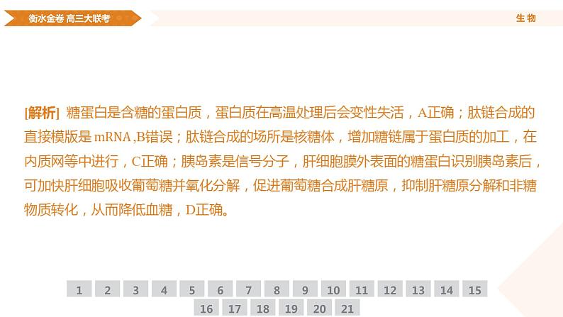 衡水金卷先享联盟高三联考【湖南片区】（正文、答案、网评、PPT）生物05