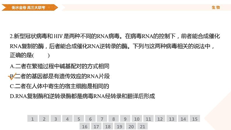 衡水金卷先享联盟高三联考【湖南片区】（正文、答案、网评、PPT）生物06