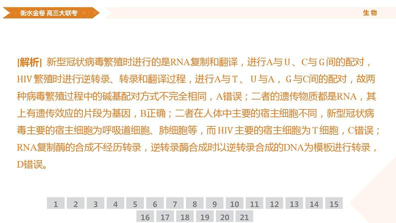 衡水金卷先享联盟高三联考【湖南片区】（正文、答案、网评、PPT）生物07