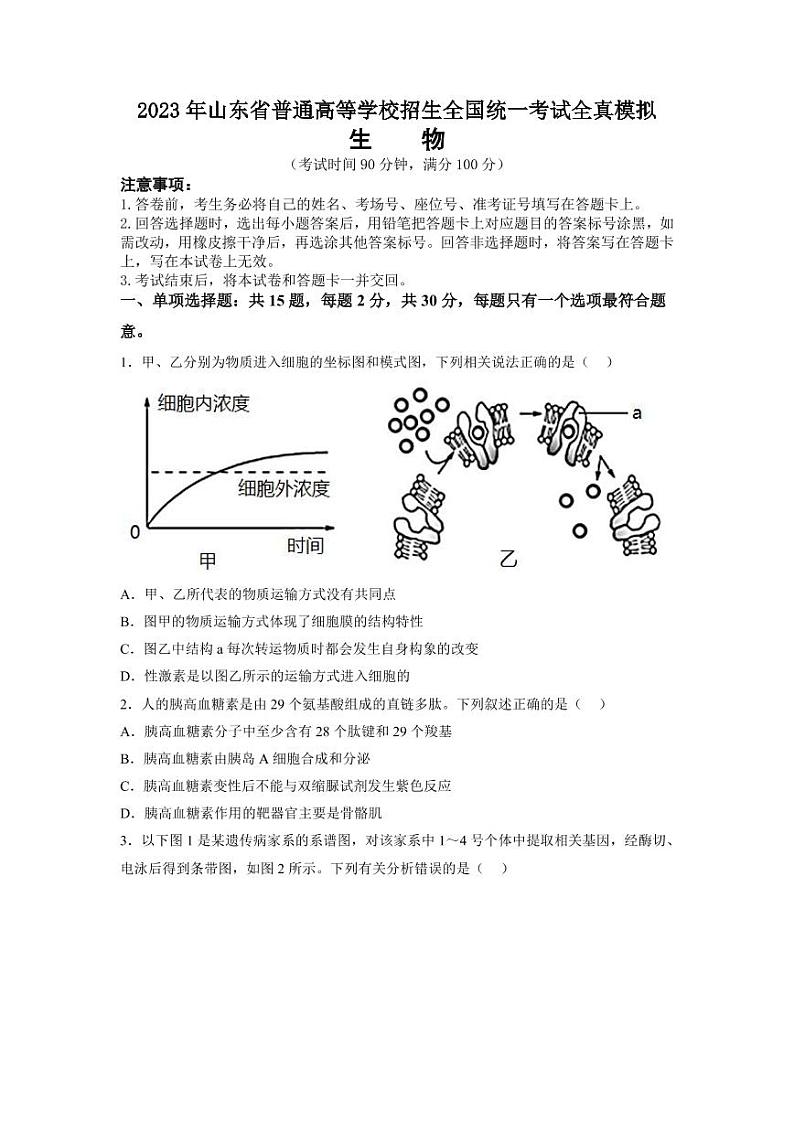 2023年山东省普通高等学校招生全国统一考试全真模拟生物试题第1页
