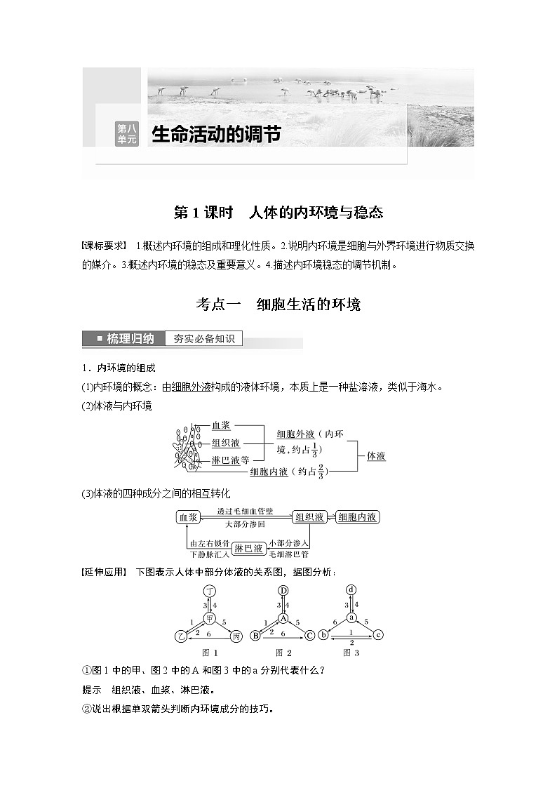 高中生物2023年高考生物一轮复习（新人教新高考） 第8单元 第1课时　人体的内环境与稳态第1页