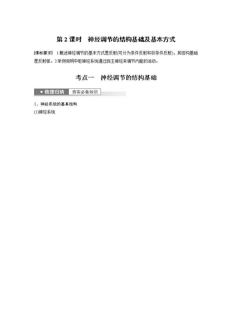 高中生物2023年高考生物一轮复习（新人教新高考） 第8单元 第2课时　神经调节的结构基础及基本方式第1页