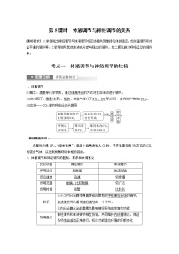 高中生物2023年高考生物一轮复习（新人教新高考） 第8单元 第5课时　体液调节与神经调节的关系