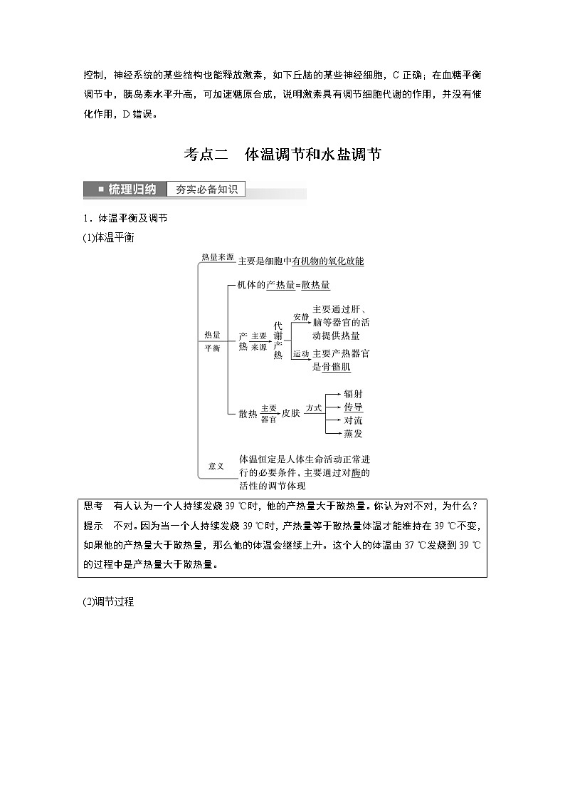 高中生物2023年高考生物一轮复习（新人教新高考） 第8单元 第5课时　体液调节与神经调节的关系 试卷03