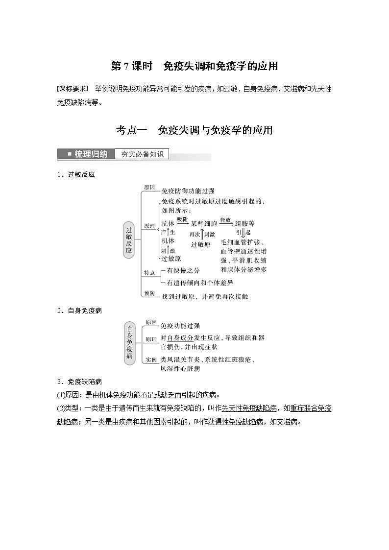 高中生物2023年高考生物一轮复习（新人教新高考） 第8单元 第7课时　免疫失调和免疫学的应用第1页