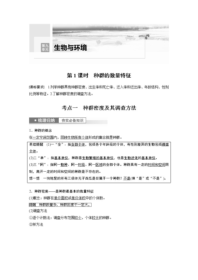 高中生物2023年高考生物一轮复习（新人教新高考） 第9单元 第1课时　种群的数量特征 试卷01