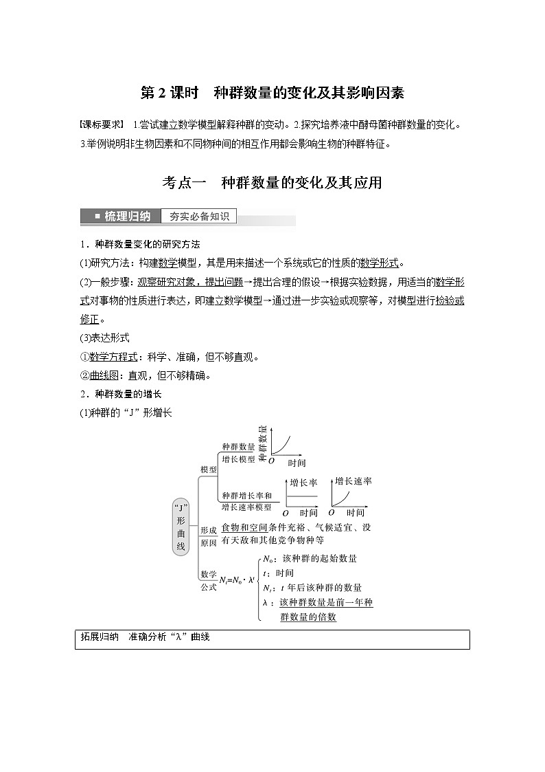 高中生物2023年高考生物一轮复习（新人教新高考） 第9单元 第2课时　种群数量的变化及其影响因素 试卷01