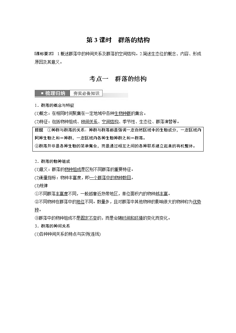 高中生物2023年高考生物一轮复习（新人教新高考） 第9单元 第3课时　群落的结构第1页