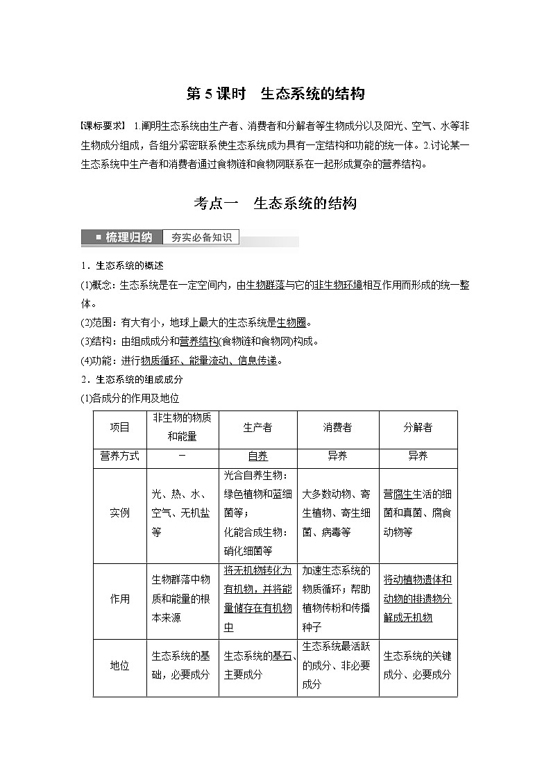 高中生物2023年高考生物一轮复习（新人教新高考） 第9单元 第5课时　生态系统的结构第1页