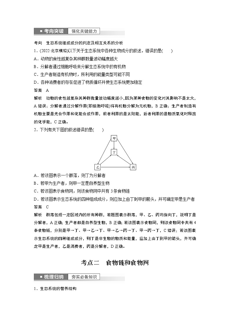 高中生物2023年高考生物一轮复习（新人教新高考） 第9单元 第5课时　生态系统的结构第3页