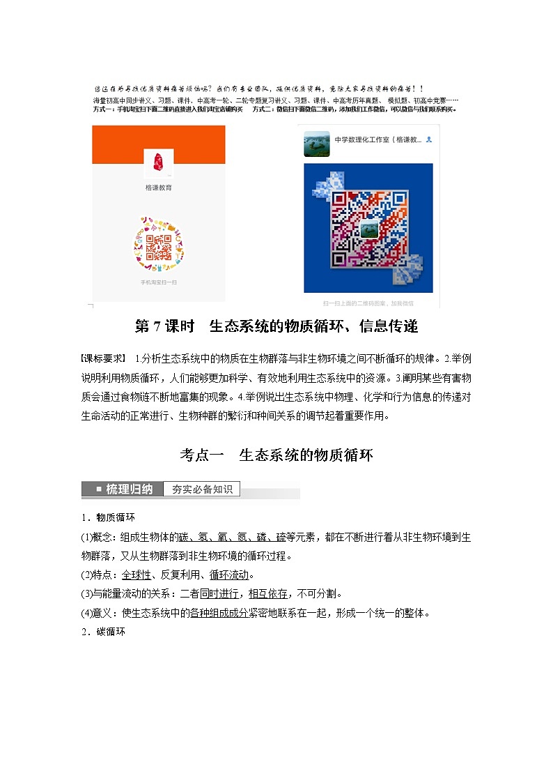 高中生物2023年高考生物一轮复习（新人教新高考） 第9单元 第7课时　生态系统的物质循环、信息传递第1页