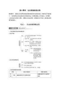 高中生物2023年高考生物一轮复习（新人教新高考） 第9单元 第8课时　生态系统的稳定性