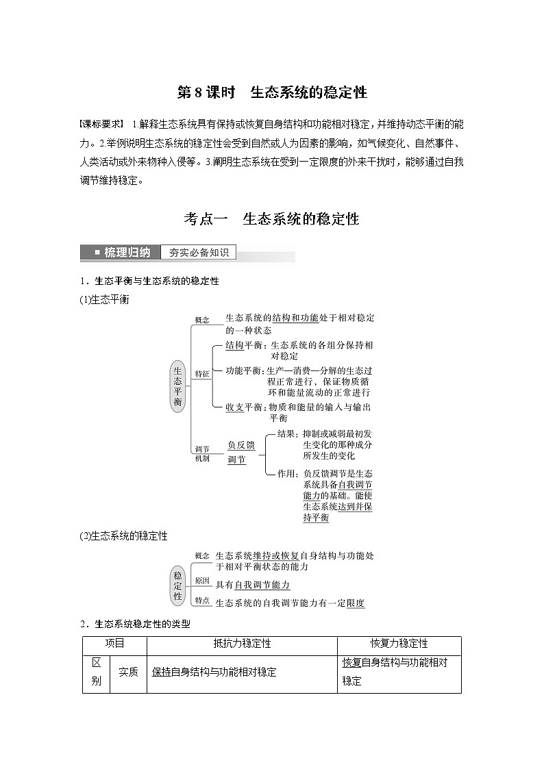 高中生物2023年高考生物一轮复习（新人教新高考） 第9单元 第8课时　生态系统的稳定性第1页