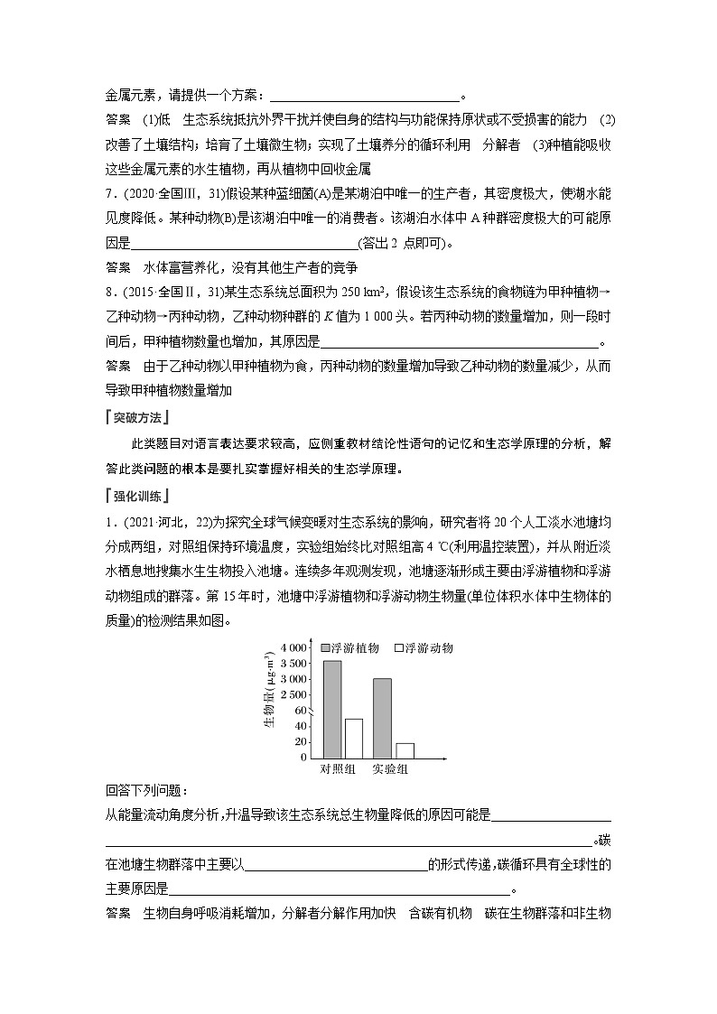 高中生物2023年高考生物一轮复习（新人教新高考） 第9单元 长句表达(五)　群体稳态中相关概念、措施及意义分析第2页