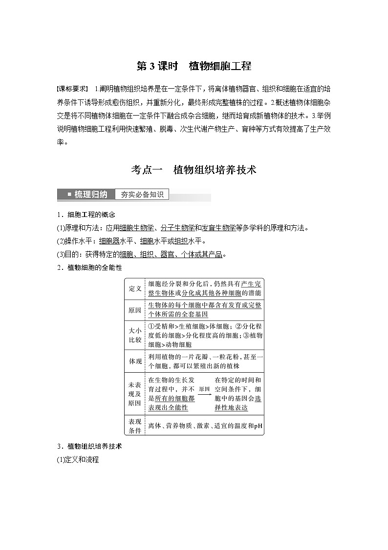 高中生物2023年高考生物一轮复习（新人教新高考） 第10单元 第3课时　植物细胞工程第1页