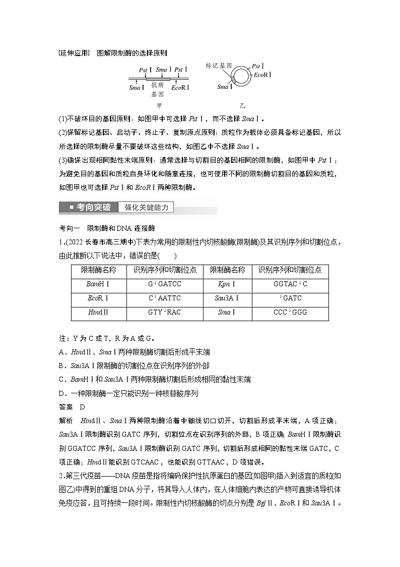 高中生物2023年高考生物一轮复习（新人教新高考） 第10单元 第6课时　基因工程的基本工具和基本操作程序 试卷03