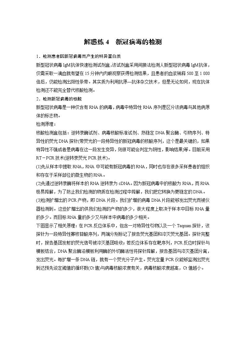 高中生物2023年高考生物一轮复习（新人教新高考） 第10单元 解惑练4　新冠病毒的检测第1页