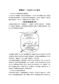 高中生物2023年高考生物一轮复习（新人教新高考） 第10单元 解惑练5　CRISPRCas9技术