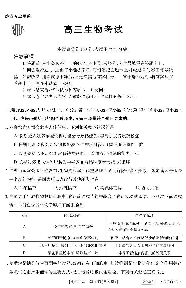 生物804C广东第1页