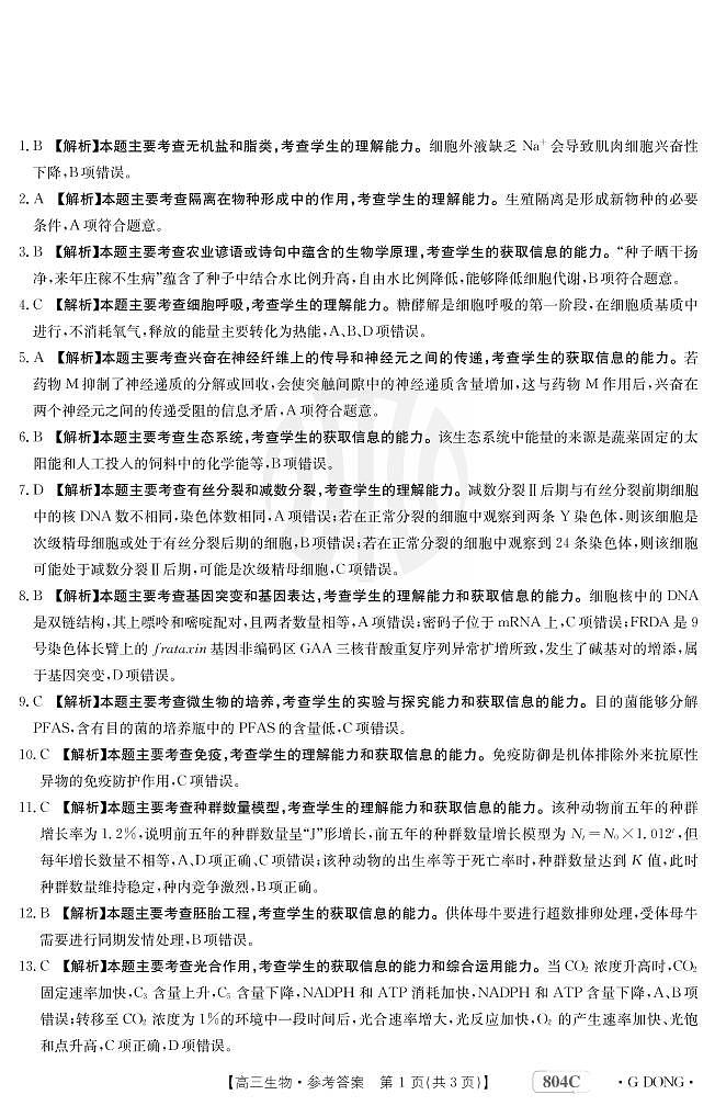 生物804C广东答案第1页