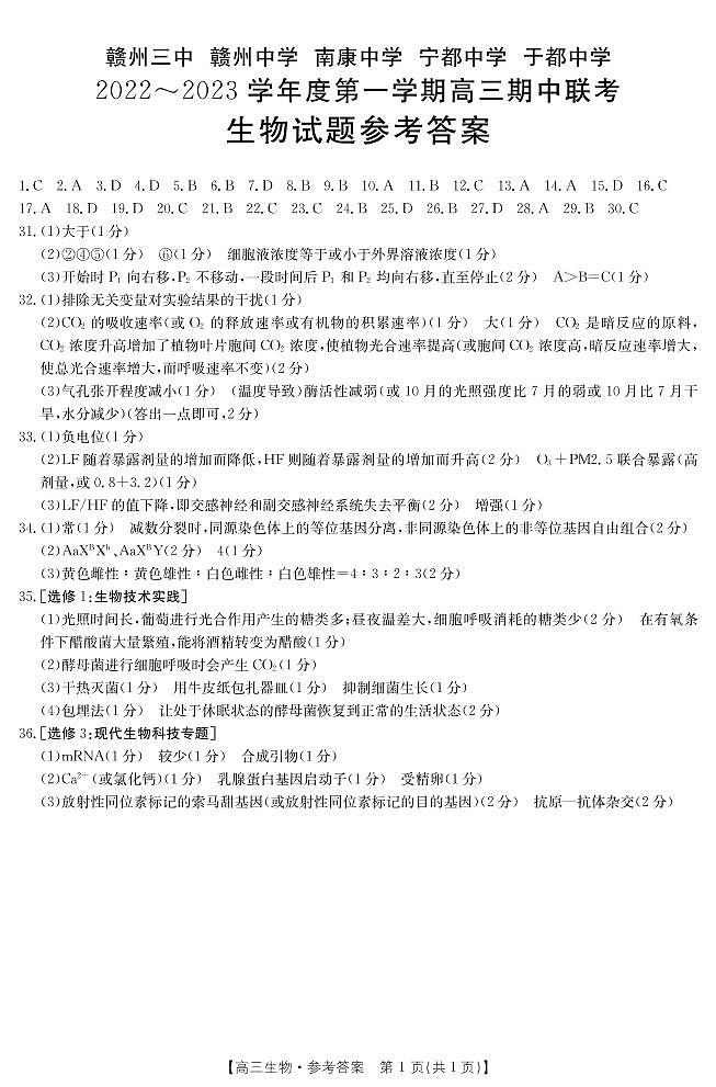 2023赣州五校联考高三上学期期中考试生物试题可编辑PDF版含答案01