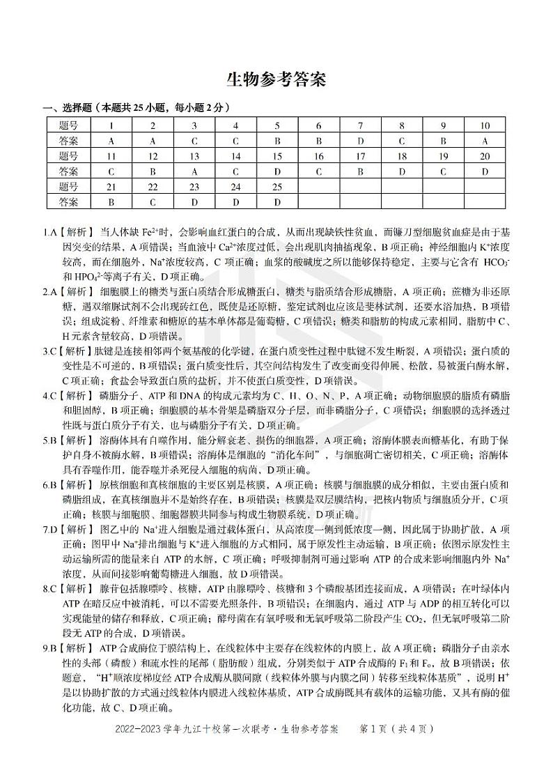 【订正】生物答案·2023九江十校第一次联考第1页