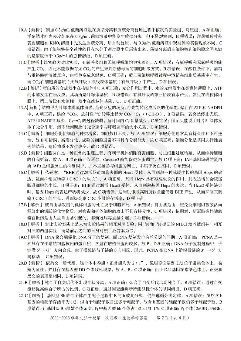 【订正】生物答案·2023九江十校第一次联考第2页