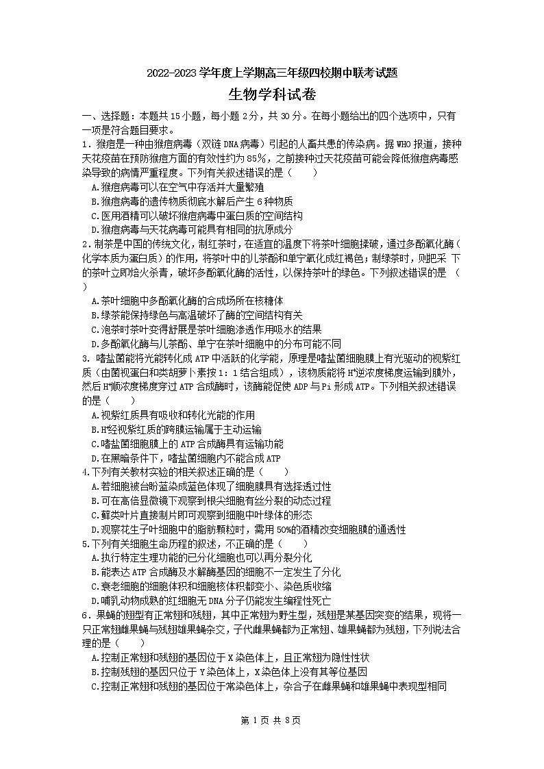 2023葫芦岛四校高三上学期期中联考试题生物含答案01