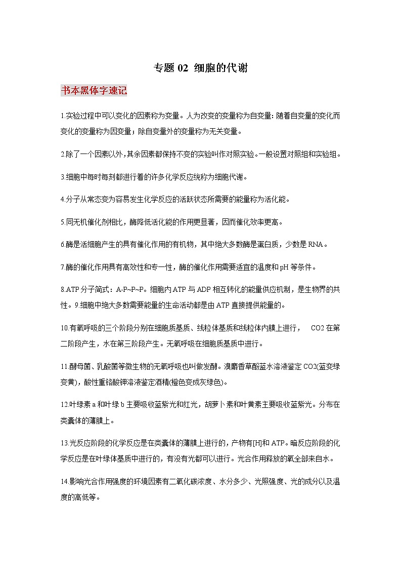 高中生物专题02 细胞的代谢-【口袋书】2020年高考生物必背知识手册第1页